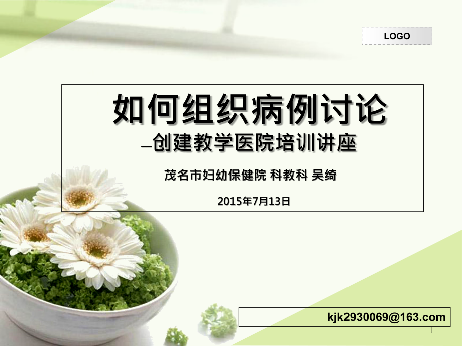 如何组织教学病例讨论.ppt_第1页