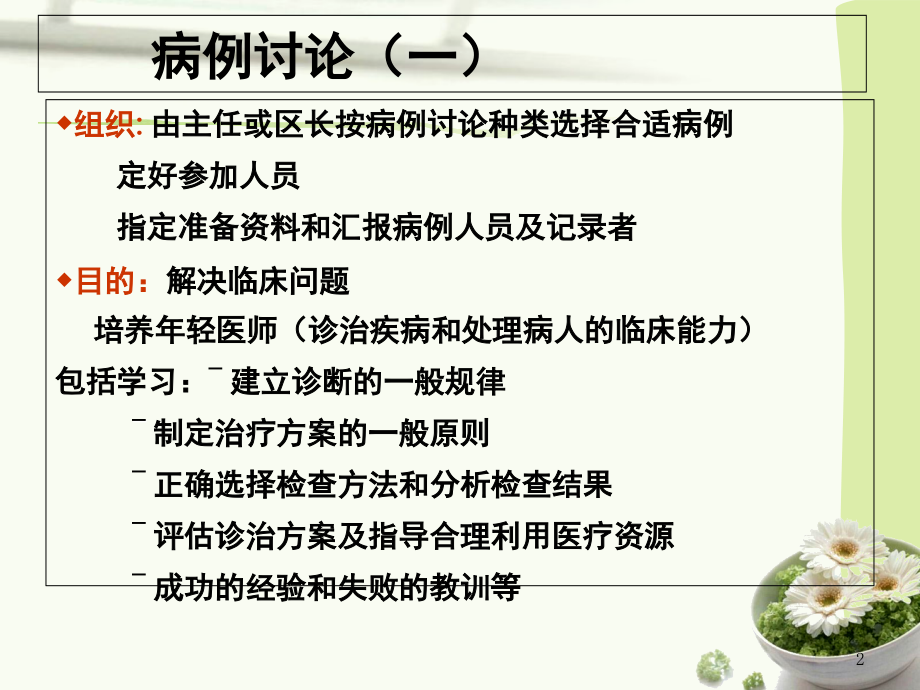 如何组织教学病例讨论.ppt_第2页