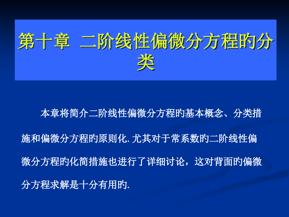 二阶线性偏微分方程的分类市公开课一等奖市赛课金奖课件.pptx_第1页