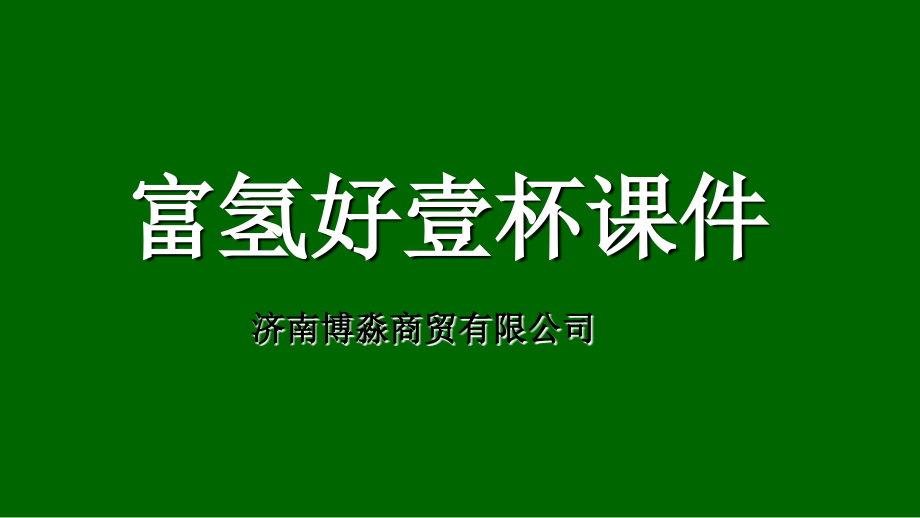富氢好壹杯(B款).ppt_第1页