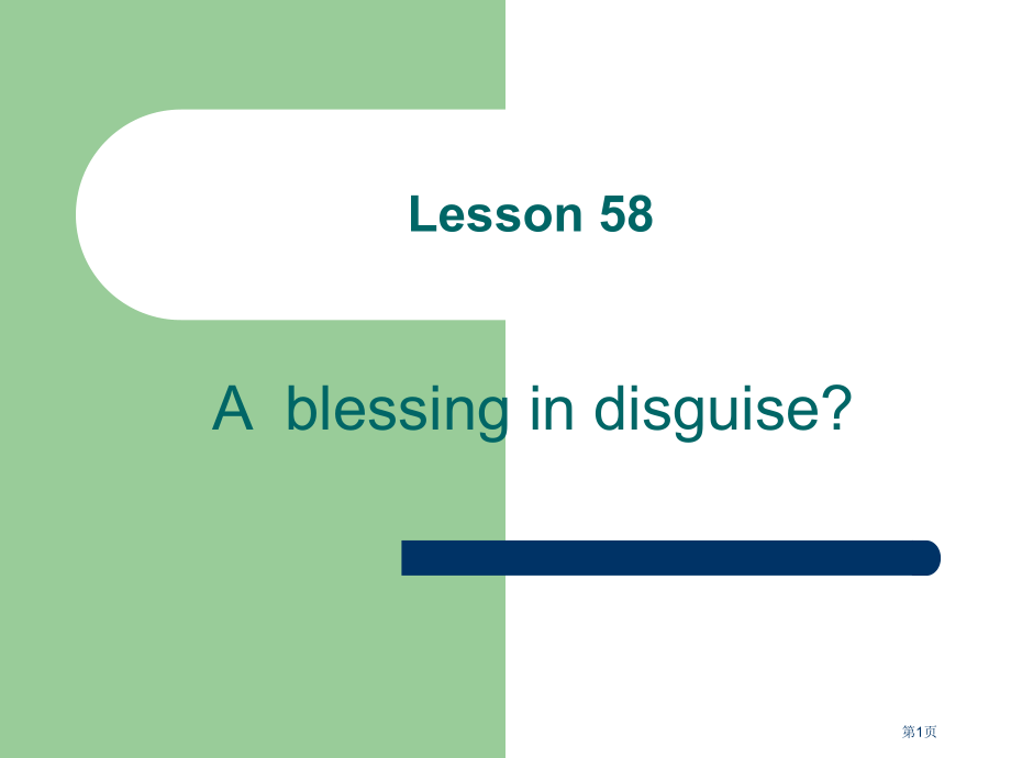 新概念第二册Lesson58市公开课一等奖省赛课微课金奖课件.pptx_第1页