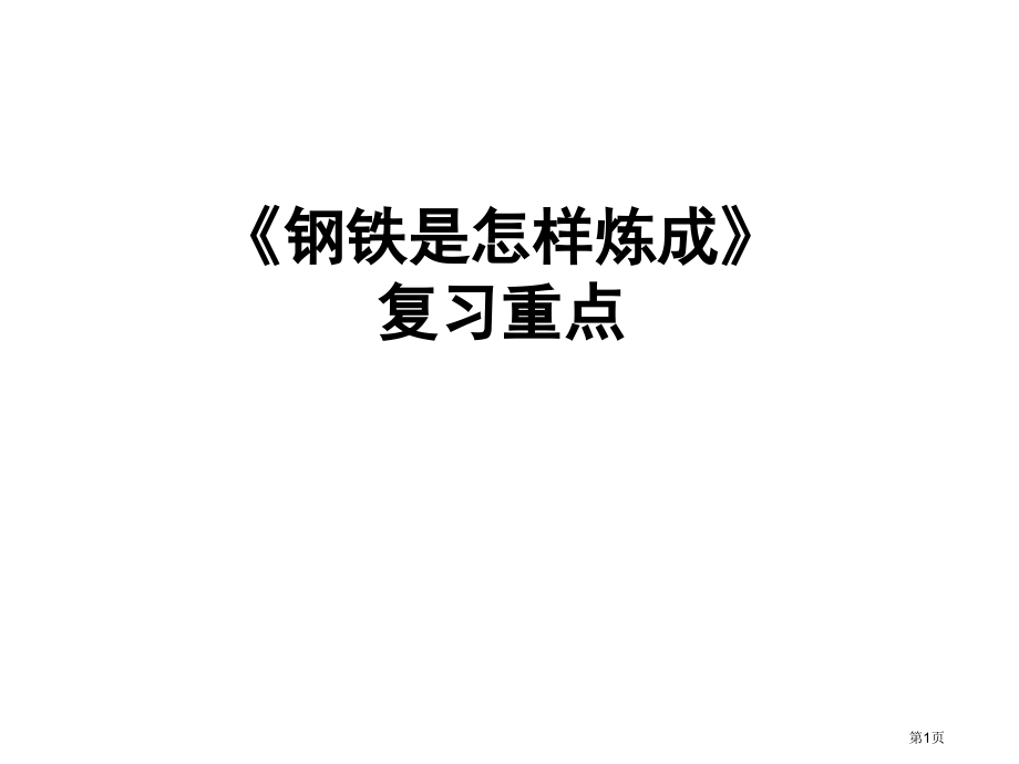 钢铁是怎样炼成的复习重点市公开课一等奖省赛课微课金奖课件.pptx_第1页