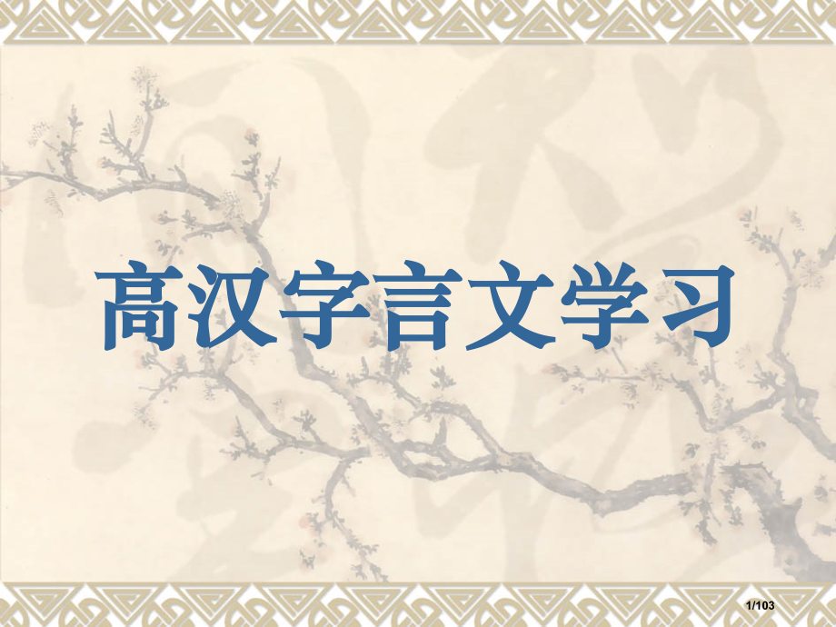 高中文言文知识.pptx_第1页