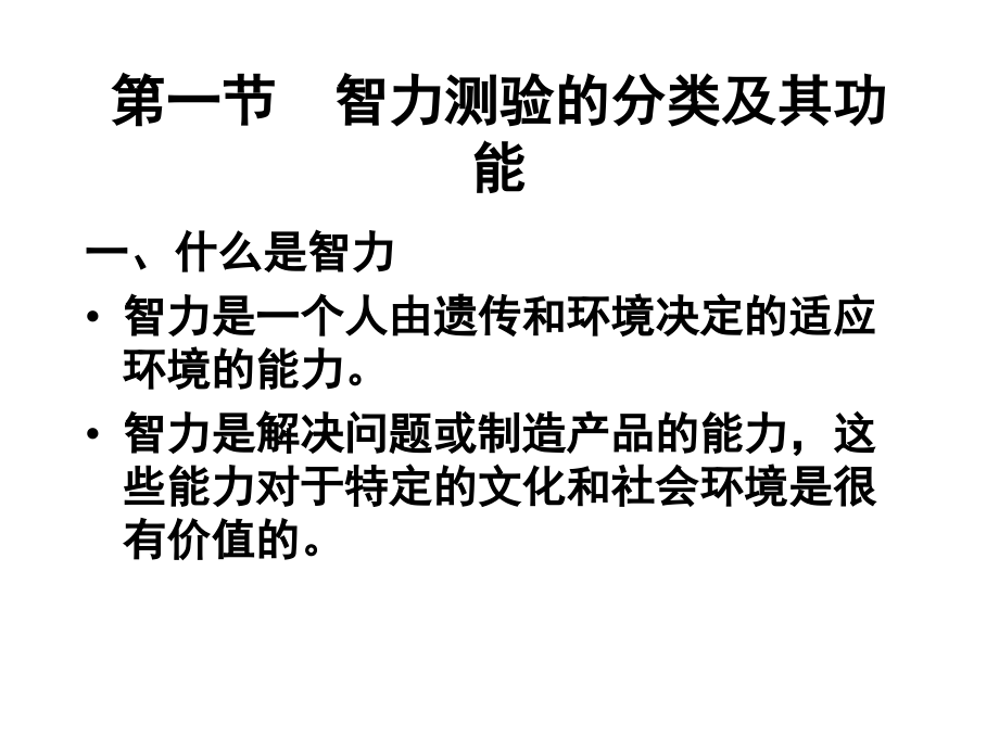 学校中的智力测验.ppt_第2页