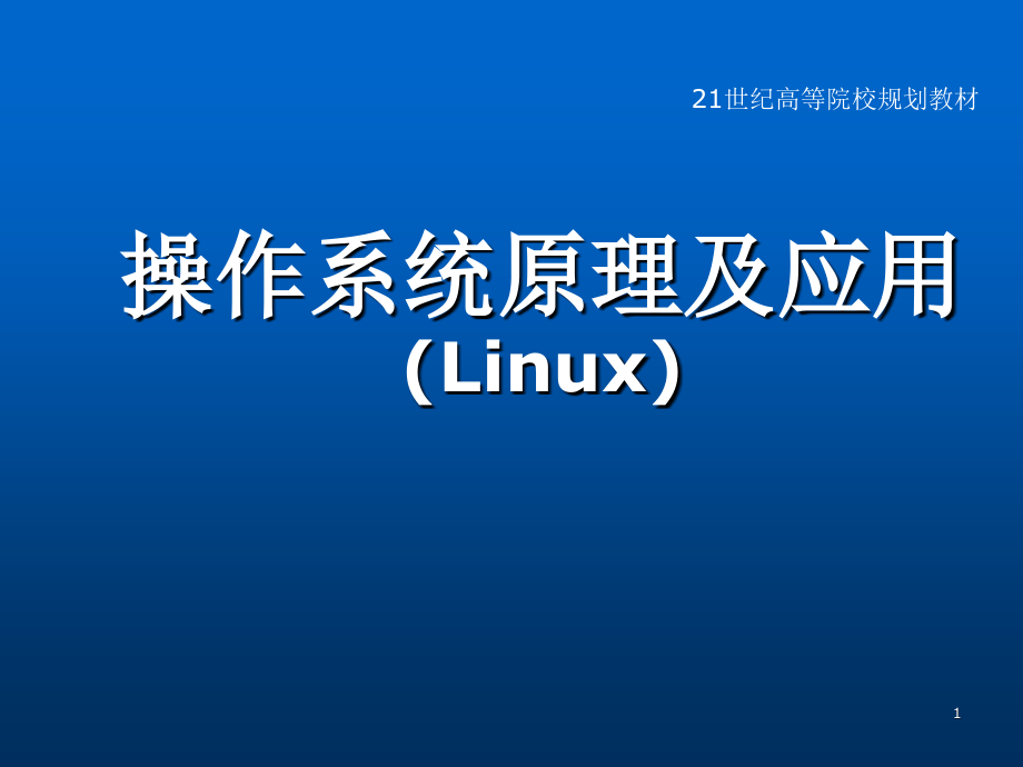 操作系统原理与应用操作系统概论ppt课件.ppt_第1页
