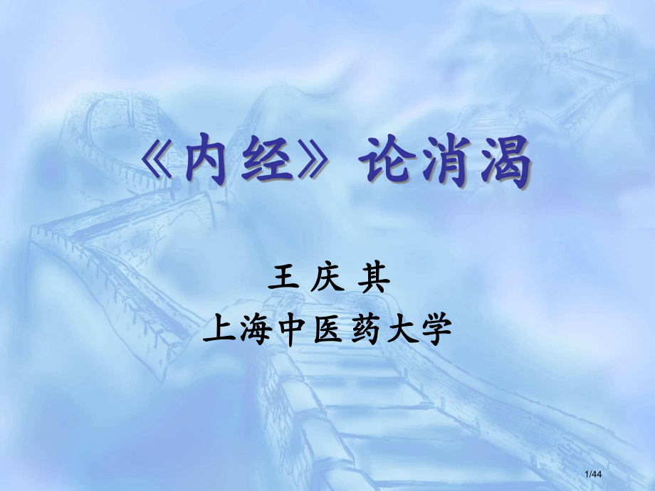 《内经》论消渴.pptx_第1页