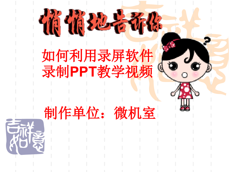 如何利用录屏软件录制教学视频.ppt_第1页