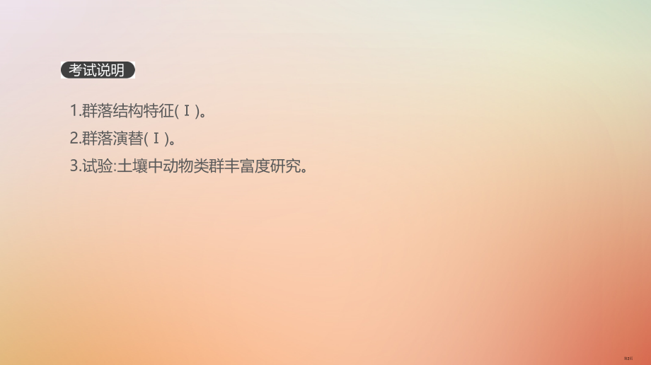 高考生物复习第9单元种群和群落第29讲群落的结构与演替全国公开课一等奖百校联赛示范课赛课特等奖.pptx_第2页