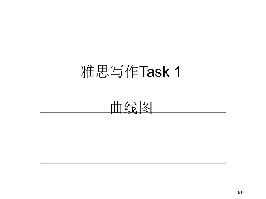 雅思写作Task1曲线图LineChart市公开课一等奖省赛课微课金奖课件.pptx_第1页