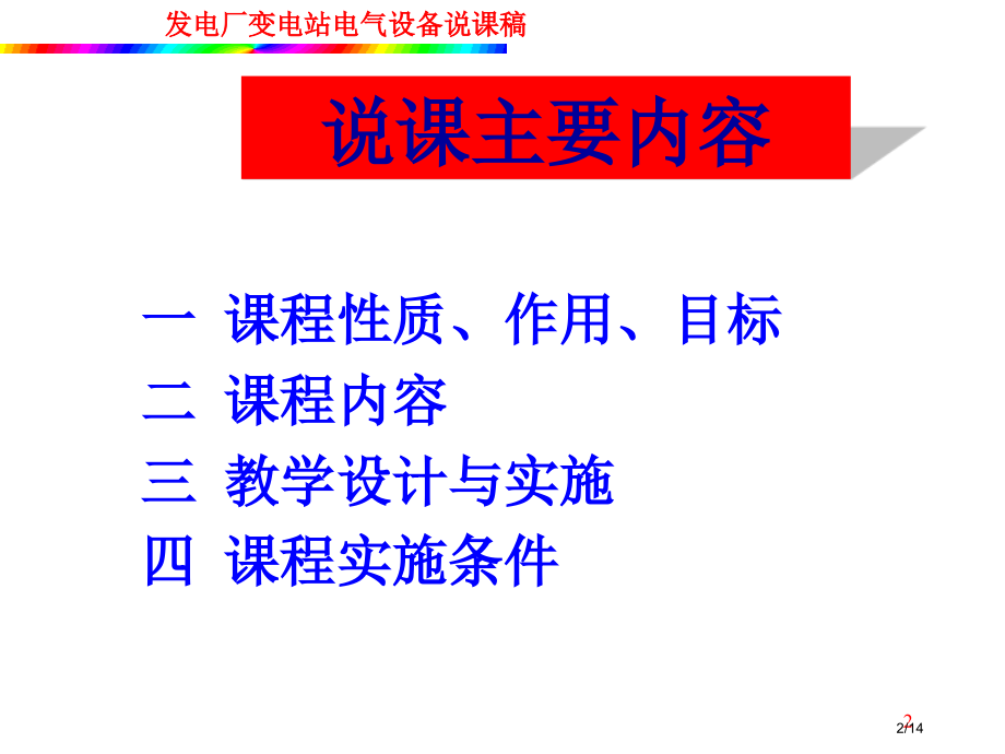 电气设备说课稿.pptx_第2页