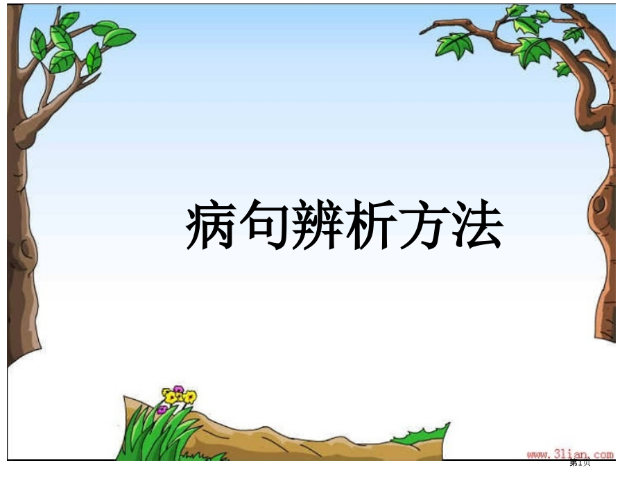 病句辨析方法找标志词市公开课一等奖省赛课微课金奖课件.pptx_第1页