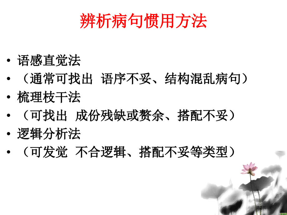 病句辨析方法找标志词市公开课一等奖省赛课微课金奖课件.pptx_第2页