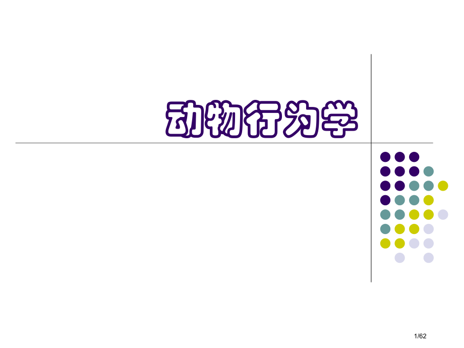 教案动物行为学.pptx_第1页