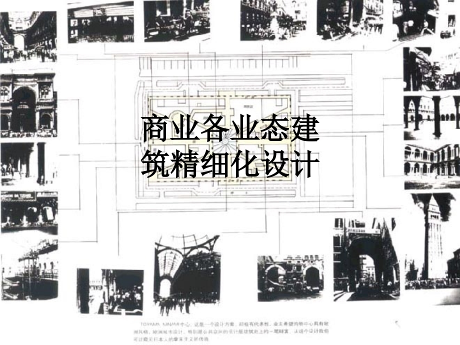 商业各业态建筑精细化设计.ppt_第1页