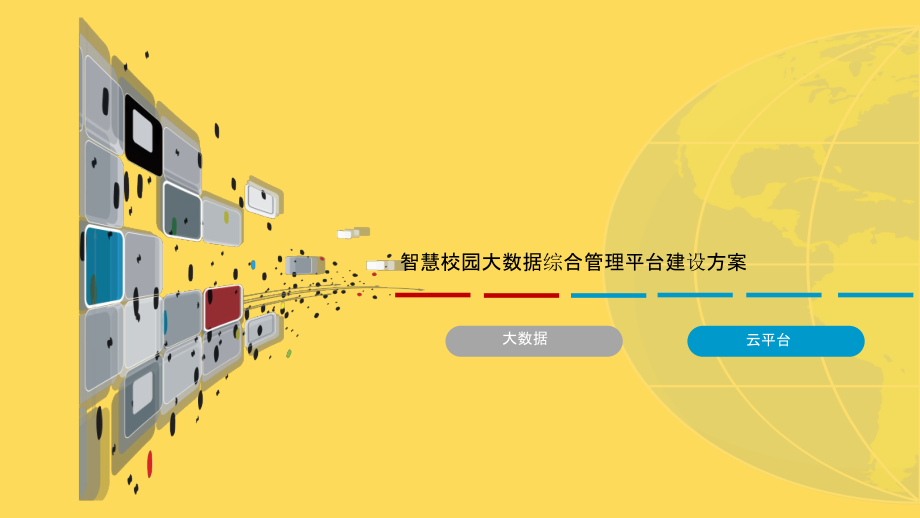 2022年职教版智慧校园大数据综合管理平台建设方案完整版.pptx_第1页