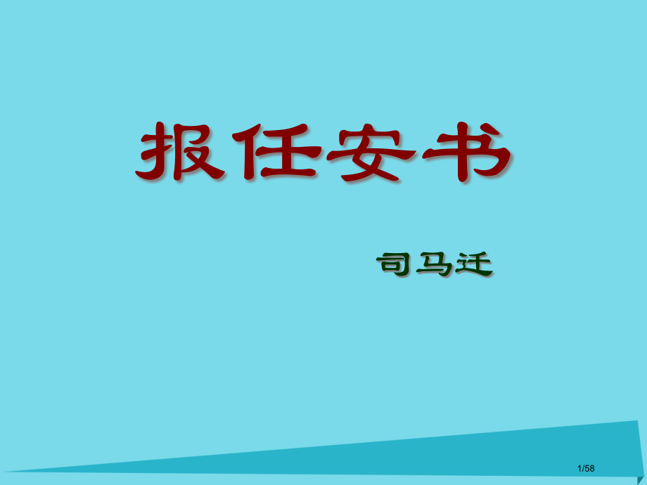 江苏省江阴市峭岐中学高中语文第二专题报任安书(2)省公开课一等奖新名师优质课获奖课件.pptx_第1页