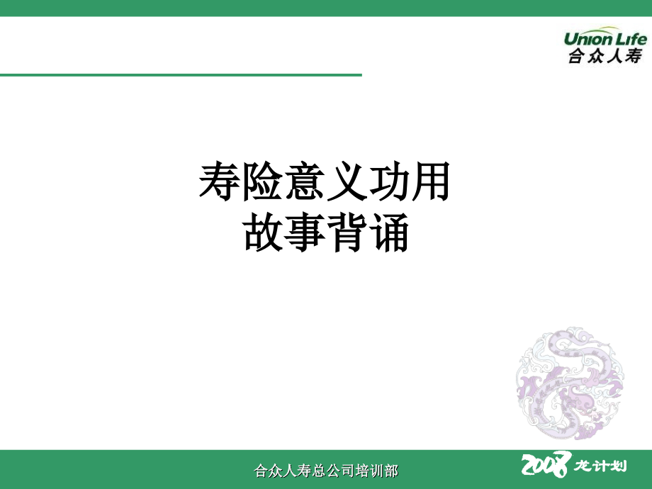 寿险意义功用故事背诵.ppt_第1页