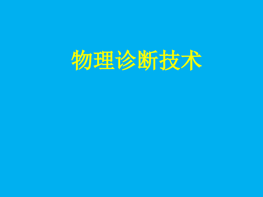 心电图的基本知识.ppt_第1页