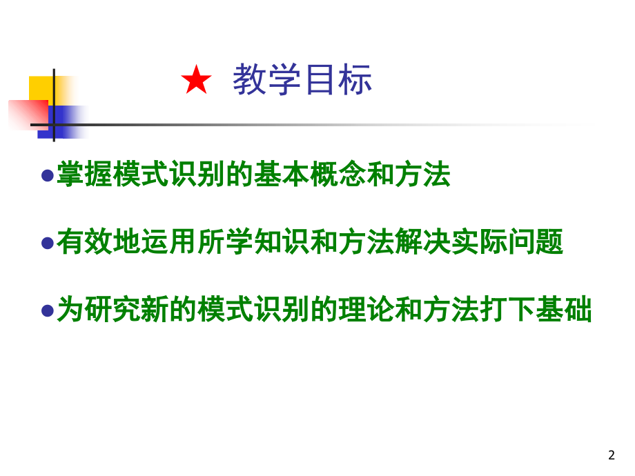 模式识别(chapter1).ppt_第2页