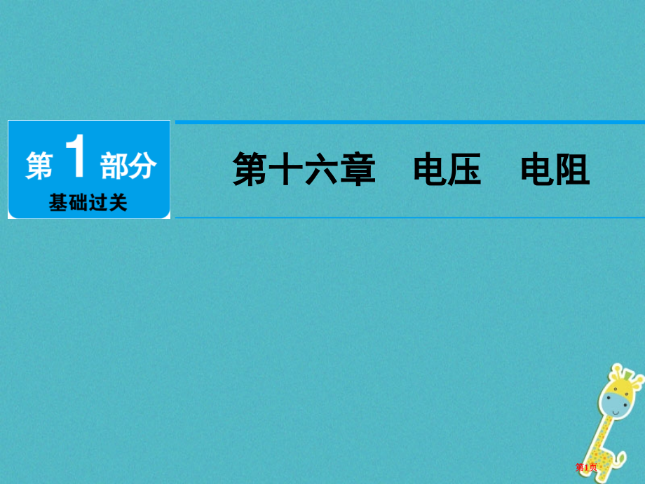 中考物理总复习第十六章电压电阻市赛课公开课一等奖省名师优质课获奖课件.pptx_第1页
