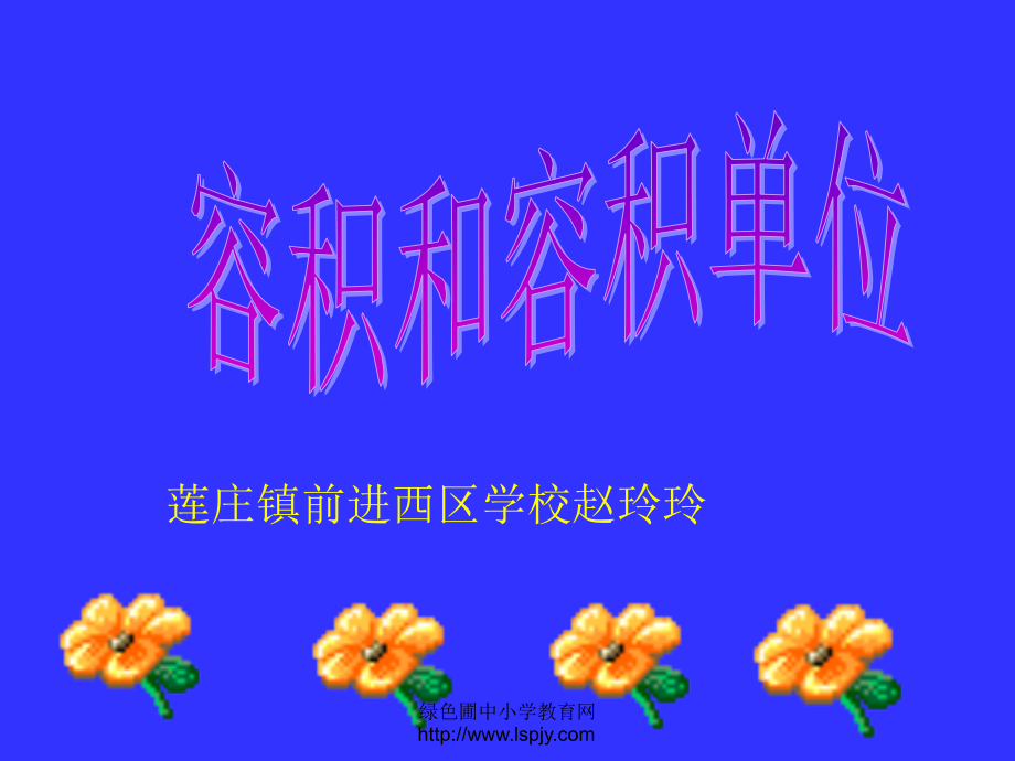 人教版五年级数学下册《容积和容积单位2》-.ppt_第1页