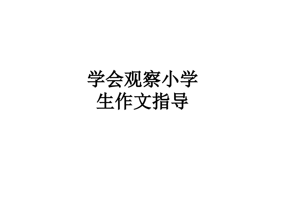 学会观察小学生作文指导.ppt_第1页