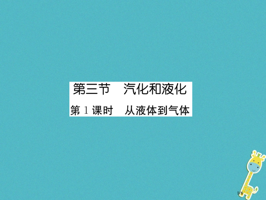 八年级物理上册第5章第3节汽化和液化第一课时从液体到气体作业全国公开课一等奖百校联赛微课赛课特等奖P.pptx_第1页