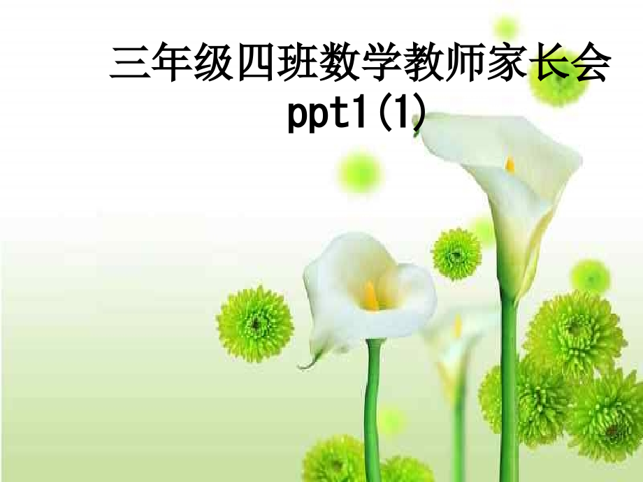 三年级四班数学教师家长会1.ppt_第1页