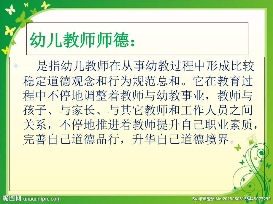 幼儿教师师德培训.pptx_第2页