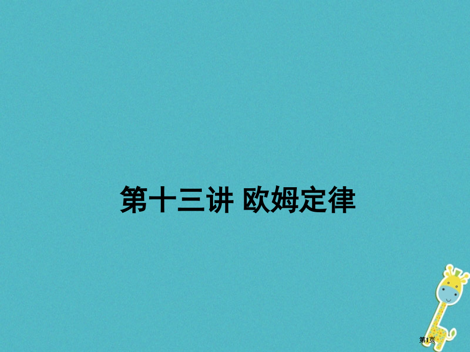 中考物理复习第十三讲欧姆定律市赛课公开课一等奖省名师优质课获奖课件.pptx_第1页
