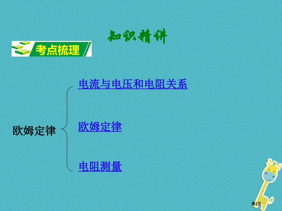 中考物理复习第十三讲欧姆定律市赛课公开课一等奖省名师优质课获奖课件.pptx_第2页