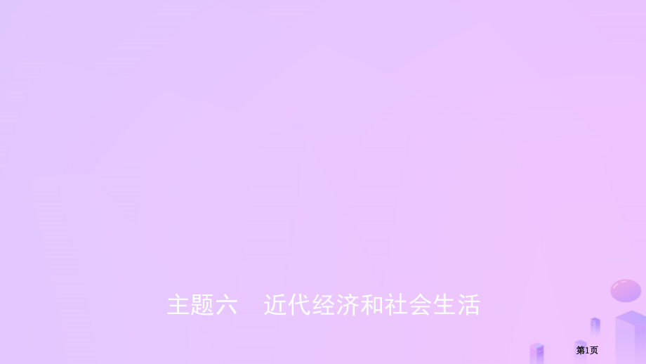 中考历史总复习模块二主题六近代经济和社会生活省公开课一等奖百校联赛赛课微课获奖课件.pptx_第1页