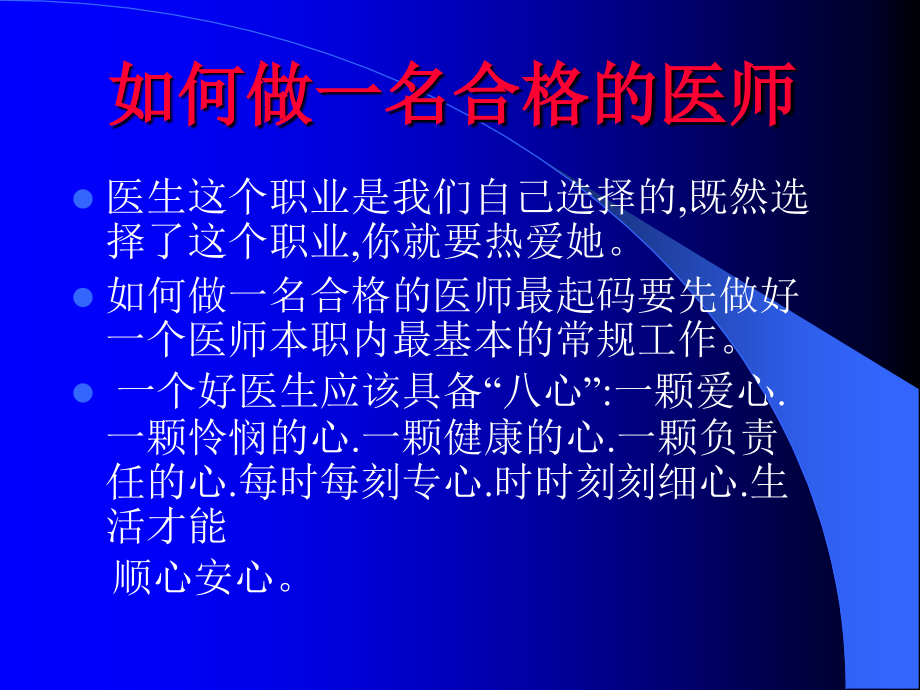 如何做一名合格的医生幻灯片.ppt_第1页