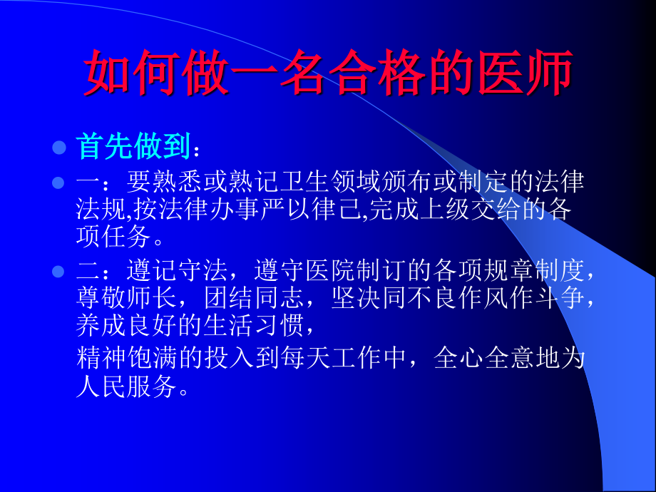 如何做一名合格的医生幻灯片.ppt_第2页