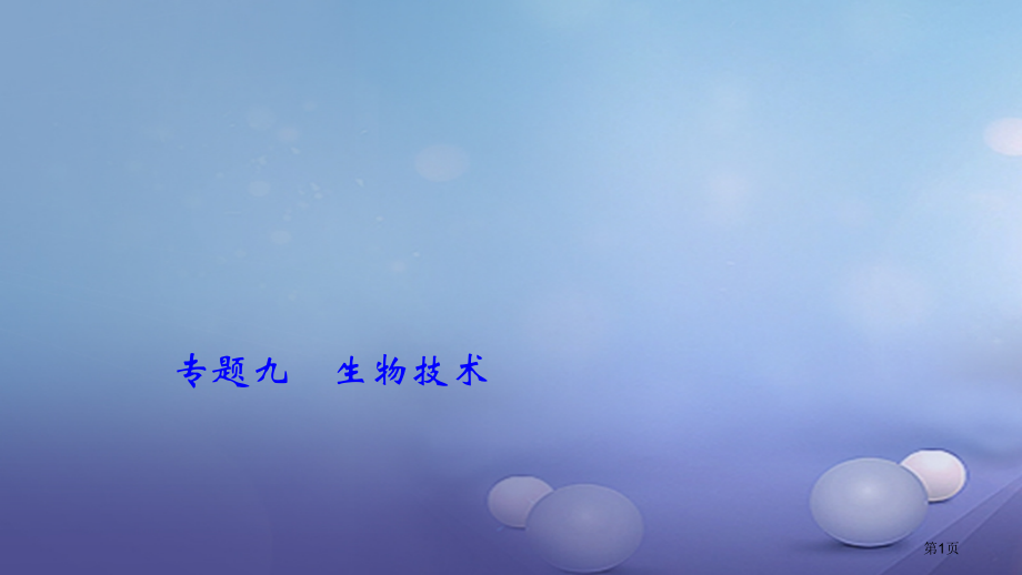 中考生物专题九生物技术复习市赛课公开课一等奖省名师优质课获奖课件.pptx_第1页