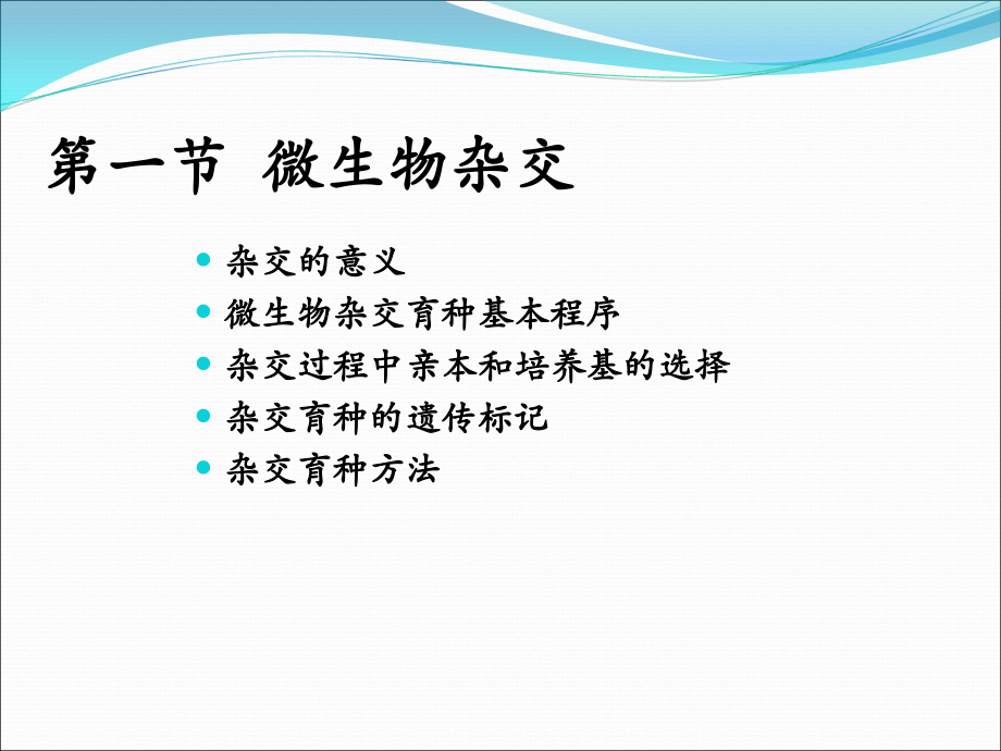 微生物杂交育种.ppt_第1页