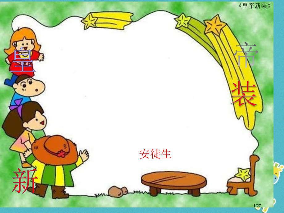 七年级语文上册第五单元第20课皇帝的新装课件省公开课一等奖新名师优质课获奖课件.pptx_第1页