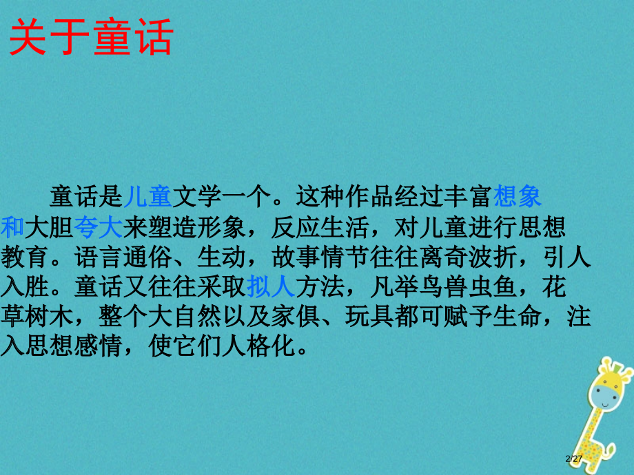 七年级语文上册第五单元第20课皇帝的新装课件省公开课一等奖新名师优质课获奖课件.pptx_第2页