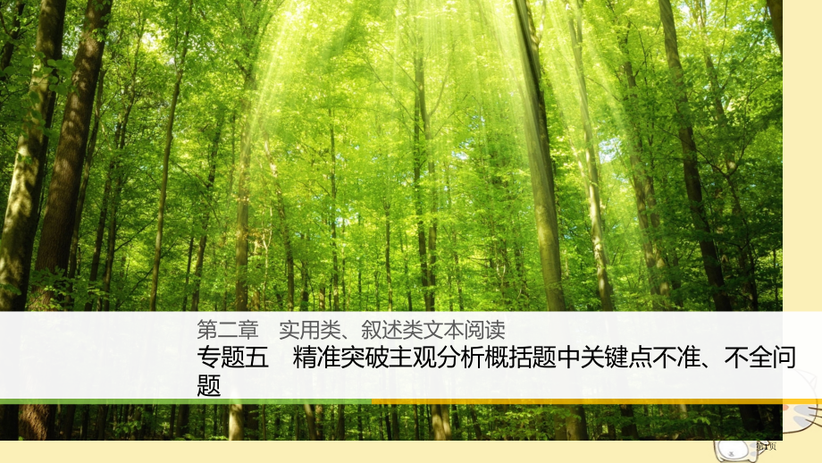高考语文复习与增分策略第二章类论述类文本阅读专题五精准突破主观分析概括题中要点不准不全问题市赛课公开.pptx_第1页
