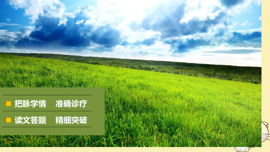 高考语文复习与增分策略第二章类论述类文本阅读专题五精准突破主观分析概括题中要点不准不全问题市赛课公开.pptx_第2页