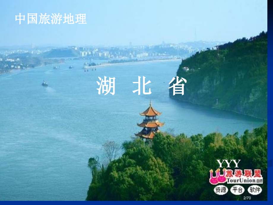湖北省一(中国旅游地理).pptx_第2页