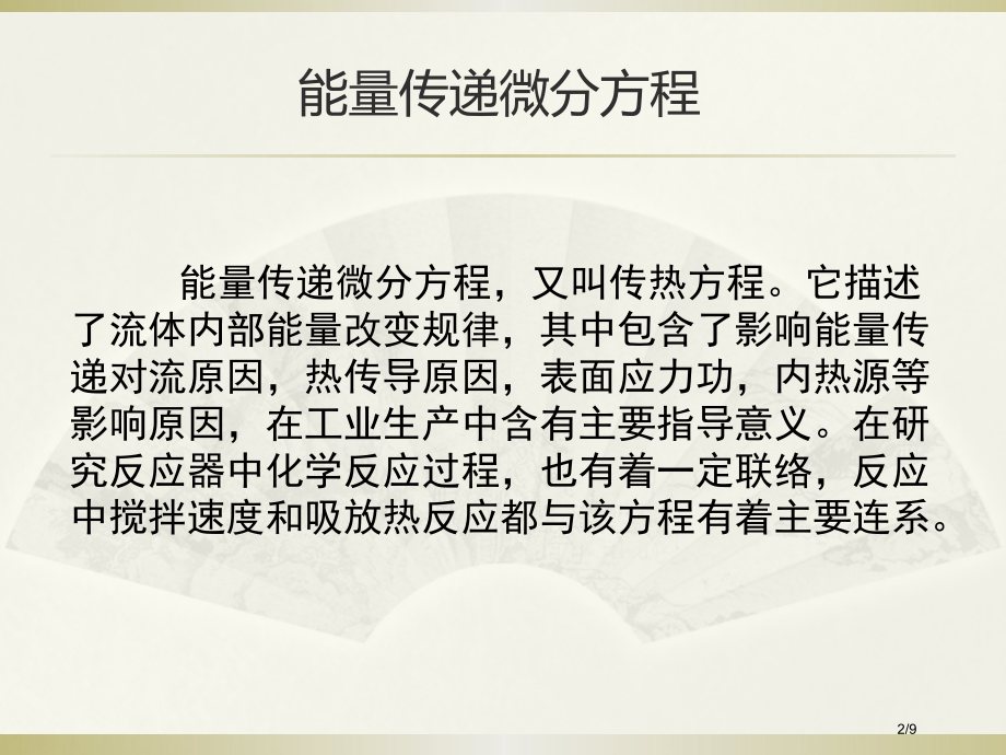 传热方程.pptx_第2页