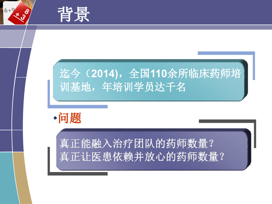基于床旁的临床药师培训.ppt_第1页