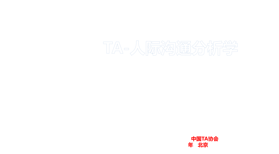 TA课程PAC理论市公开课一等奖省赛课微课金奖课件.pptx_第1页