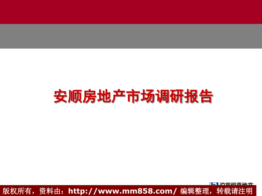 安顺房地产市场调研分析报告(45页).ppt_第1页
