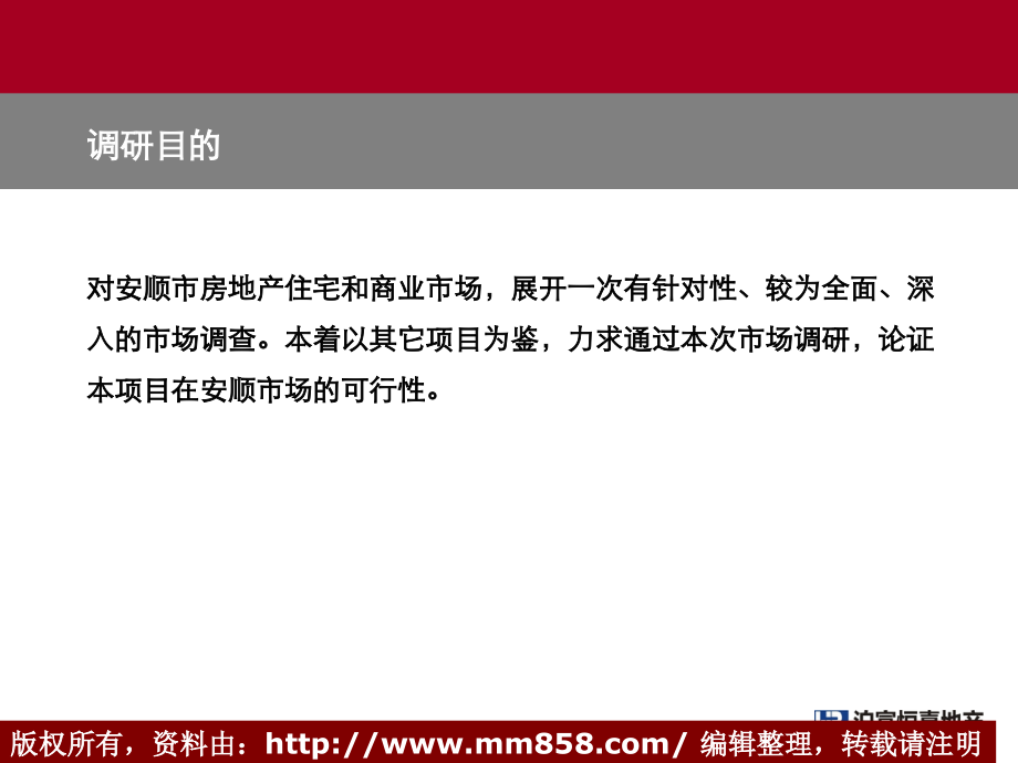 安顺房地产市场调研分析报告(45页).ppt_第2页