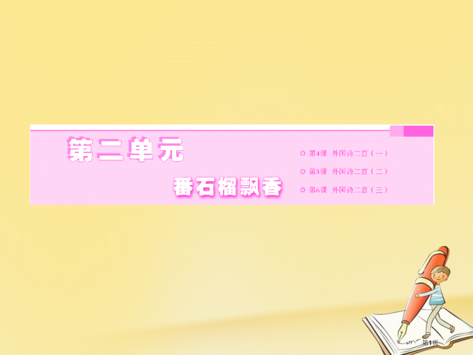 高中语文第二单元第4课外国诗二首迷娘曲我独自漫游犹如一朵云课件省公开课一等奖新名师优质课获奖课.pptx_第1页