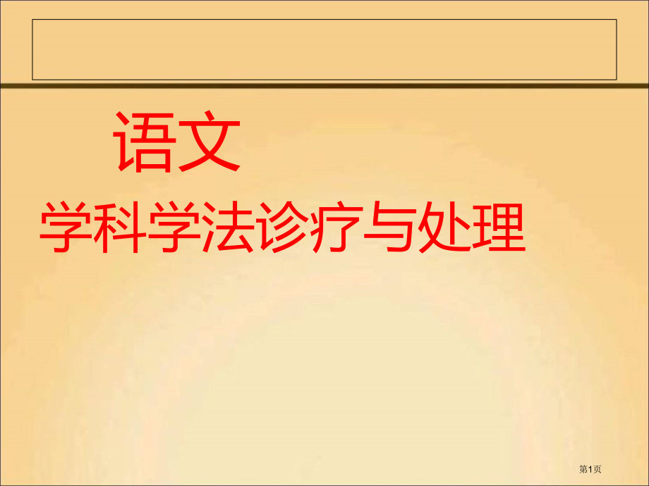 学科学法指导问题诊断与解决市公开课特等奖市赛课微课一等奖课件.pptx_第1页
