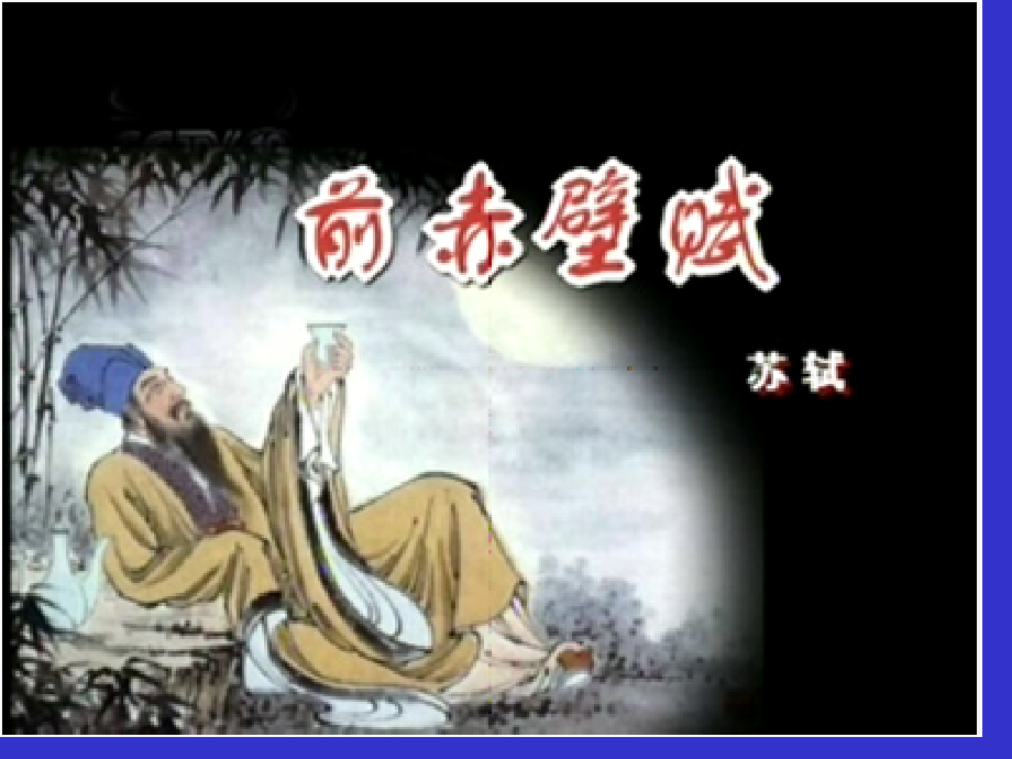 赤壁赋市公开课一等奖市赛课金奖课件.pptx_第2页