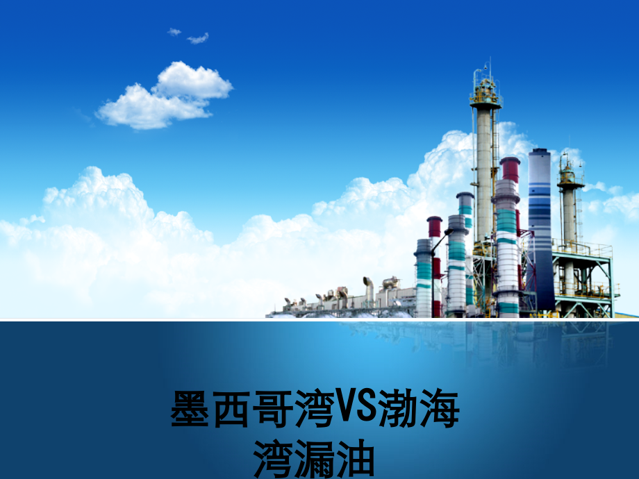 墨西哥湾VS渤海湾漏油.ppt_第1页